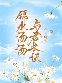 錦水湯湯，與君長訣