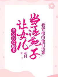 《老公的女秘書讓女兒當活靶子，我背棺給他們送葬》