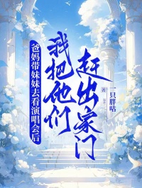 爸媽帶妹妹去看演唱會後，我把他們趕出家門
