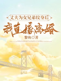 丈夫為女兄弟紋身後，我直接離婚