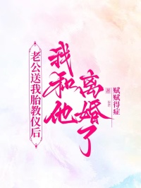 老公送我胎教儀後，我和他離婚了