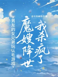 男友的女兄弟玩認毛遊戲，魔嫂降世我殺瘋了