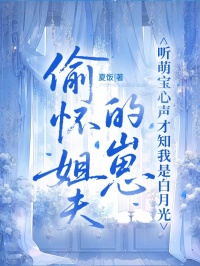 偷懷姐夫的崽，聽萌寶心聲才知我是白月光