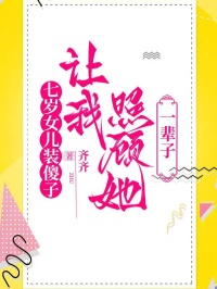 七歲女兒裝傻子，讓我照顧她一輩子