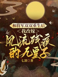 和將軍雙雙重生後，我改嫁風流殘疾的九皇子