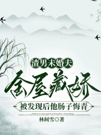 渣男未婚夫金屋藏嬌，被發現後他腸子悔青