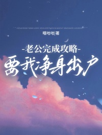 老公完成攻略，要我淨身出戶