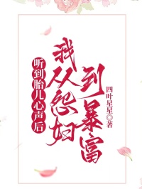 聽到胎兒心聲後，我從怨婦到暴富