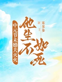 中元節未婚夫滅火，他生不如死