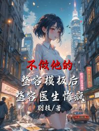 不做他的整容模板後，整容醫生悔瘋了