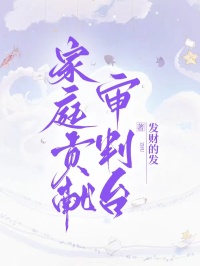 家庭貢獻審判台