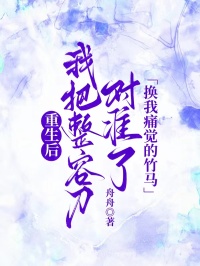 重生後，我把整容刀對準了換我痛覺的竹馬 