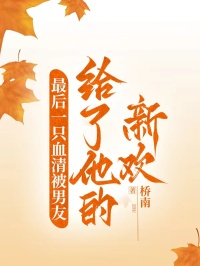 最後一隻血清被男友給了他的新歡