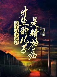 娶了四個老婆才生的兒子是精神病