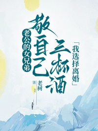 老公的女兄弟敬自己三杯酒，我選擇離婚