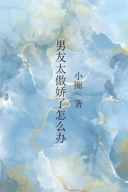 男友太傲嬌了怎麼辦