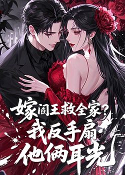 閻王救我全家，我反手扇他倆耳光