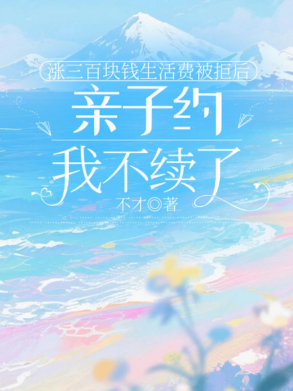 漲三百塊錢生活費被拒後，親子約我不續了