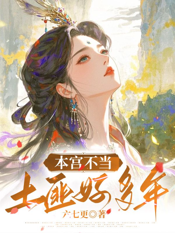 本宮不當土匪好多年