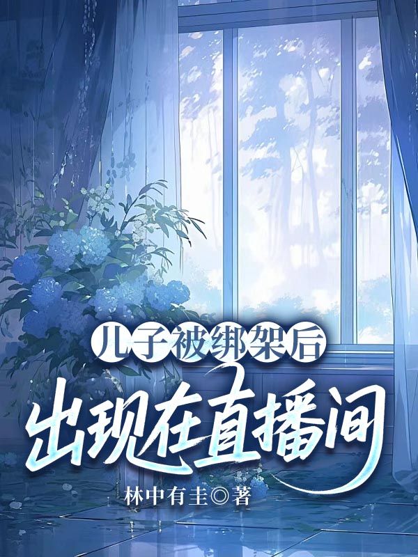 兒子被綁架後，出現在直播間