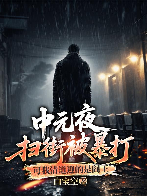 中元夜掃街被暴打，可我清道迎的是閻王