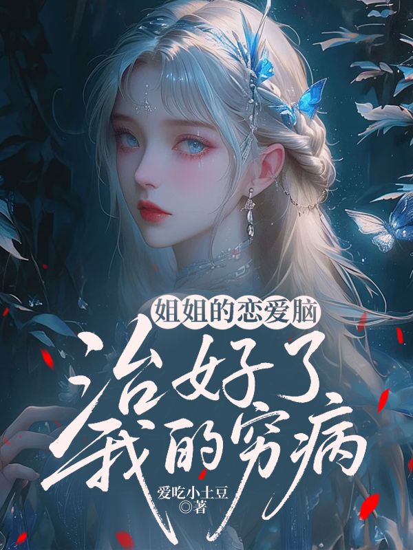 姐姐的戀愛腦，治好了我的窮病