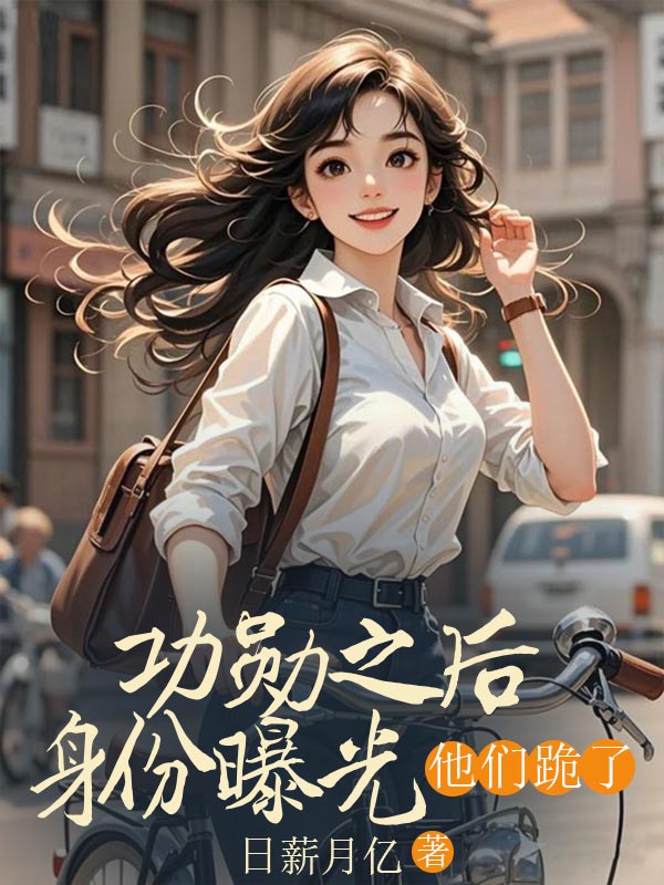 功勳之後身份曝光，他們跪了