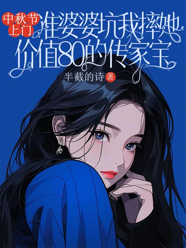 中秋節上門，準婆婆坑我摔她價值80的傳家寶