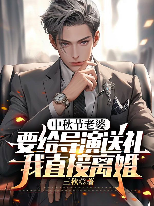 中秋節老婆要給導演送禮，我直接離婚
