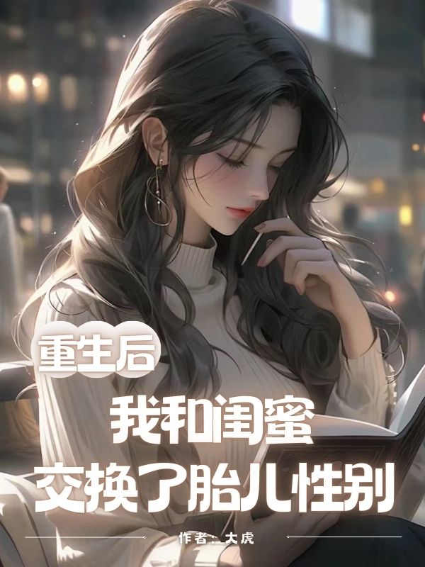 重生後，我和閨蜜交換了胎兒性別