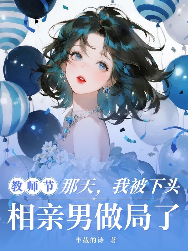 教師節那天，我被下頭相親男做局了