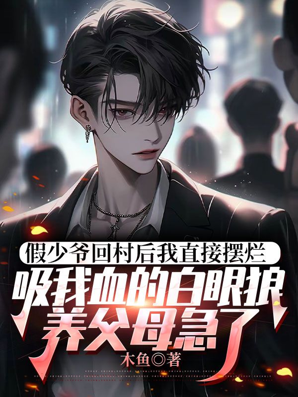 假少爺回村後我直接擺爛，吸我血的白眼狼養父母急了