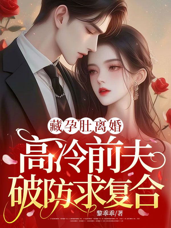 藏孕肚離婚，高冷前夫破防求複合