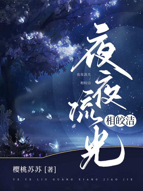 夜夜流光相皎潔