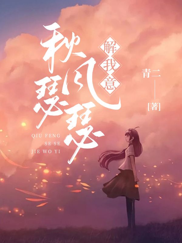 秋風瑟瑟解我意