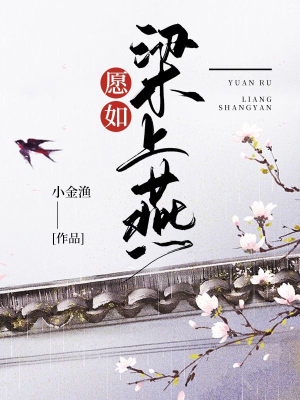 願如梁上燕