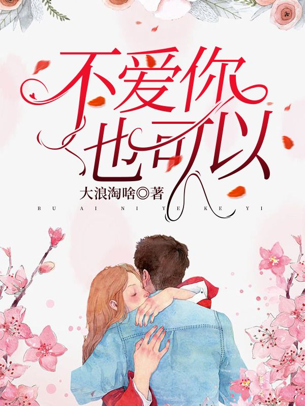不愛你也可以