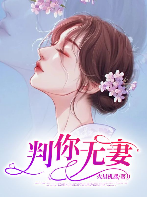 判你無妻