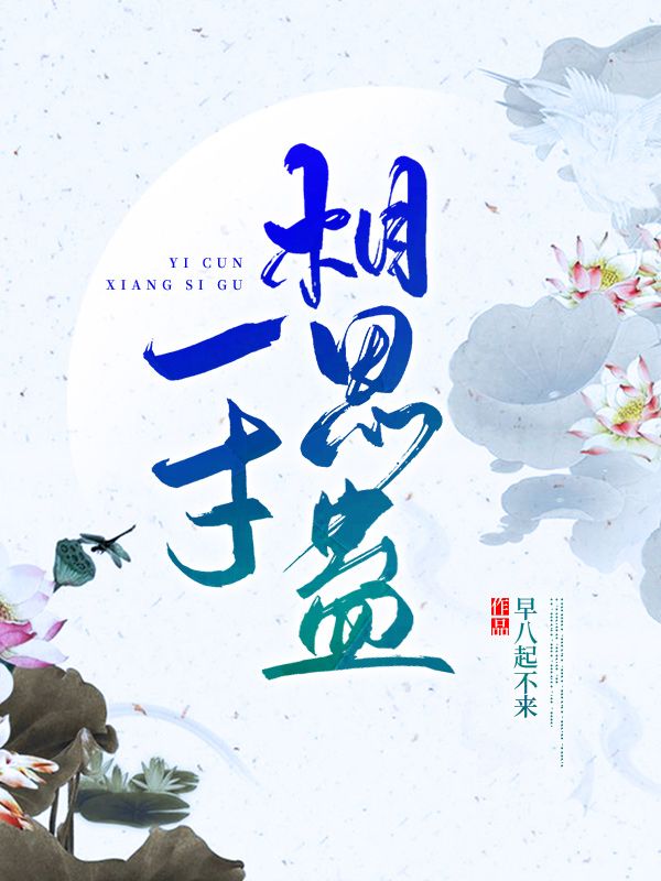 一寸相思蠱