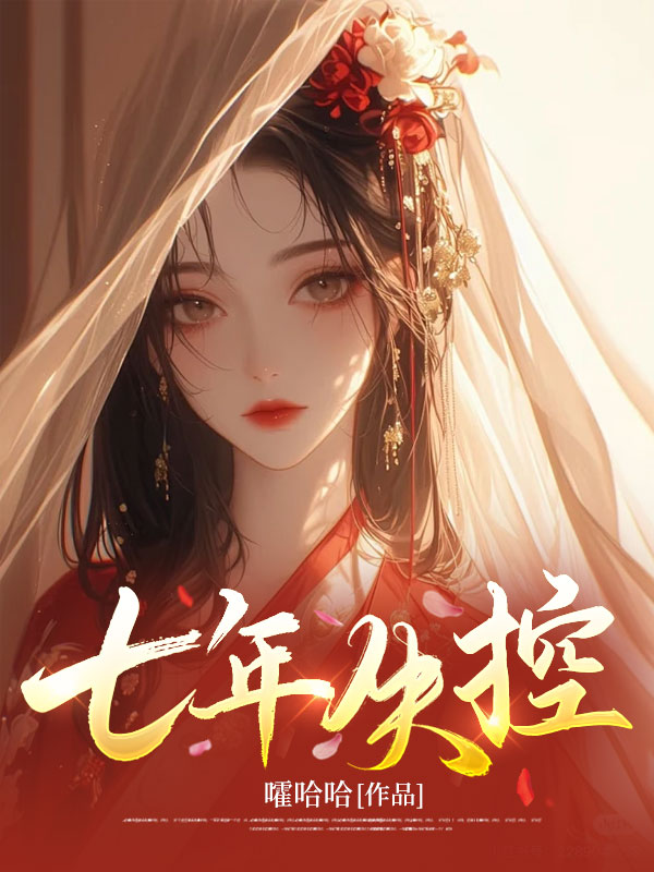 七年失控