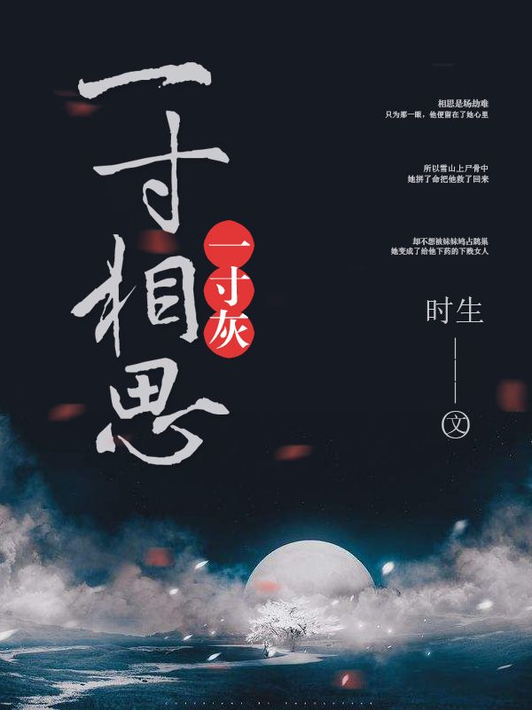 寸寸相思寸寸灰