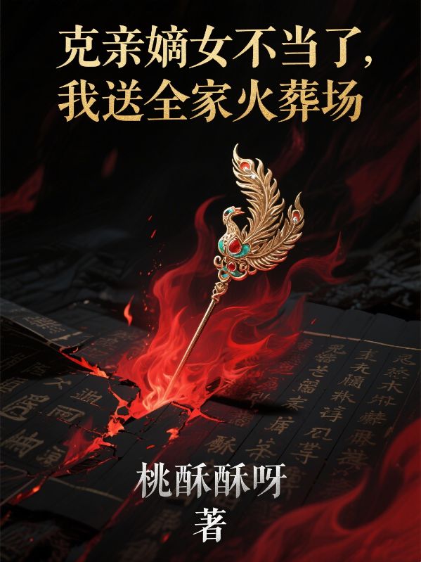 克親嫡女不當了，我送全家火葬場