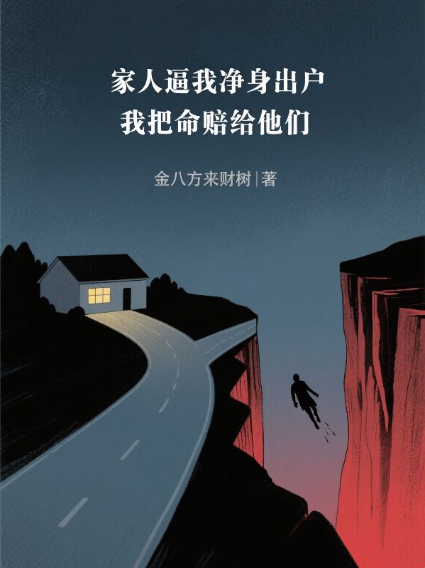 家人逼我淨身出戶，我把命賠給他們