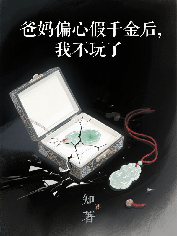 爸媽偏心假千金後，我不玩了