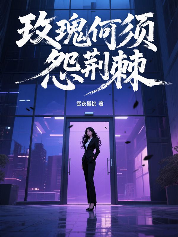 玫瑰何須怨荊棘