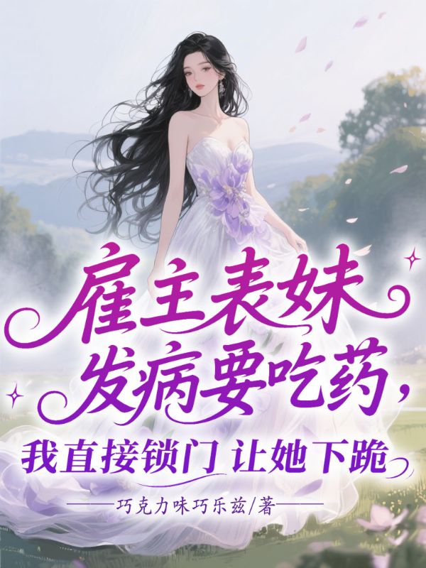 雇主表妹發病要吃藥，我直接鎖門讓她下跪