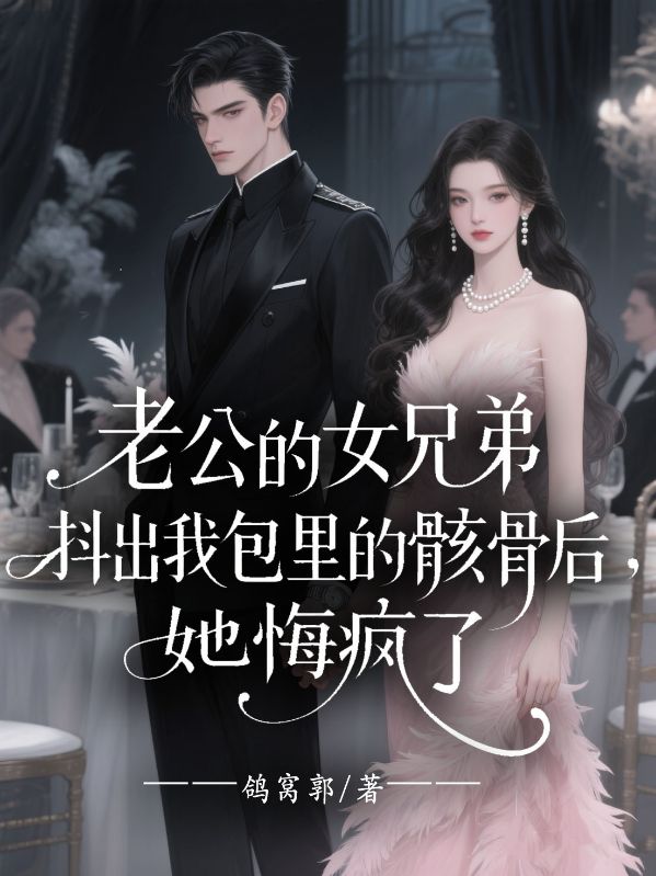 老公的女兄弟抖出我包裏的骸骨後，她悔瘋了