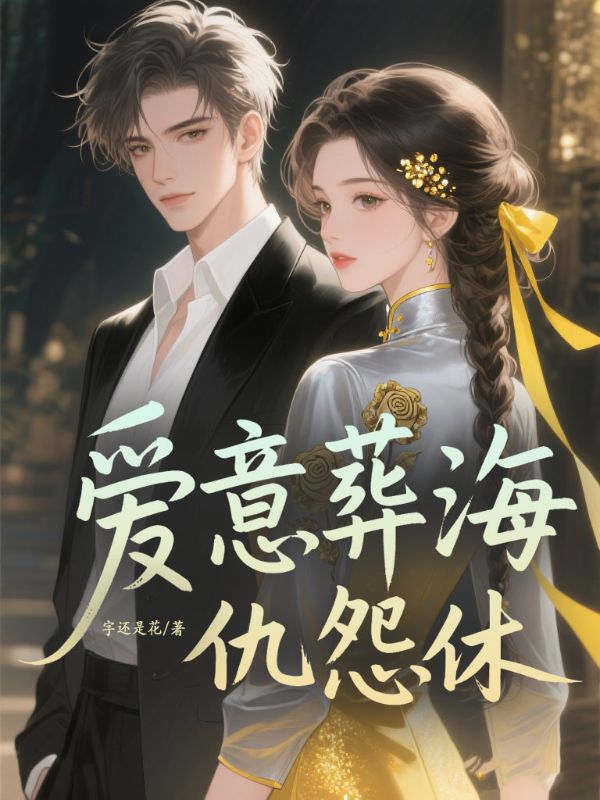 愛意葬海仇怨休