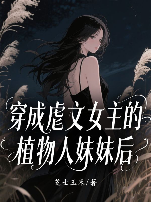 穿成虐文女主的植物人妹妹後