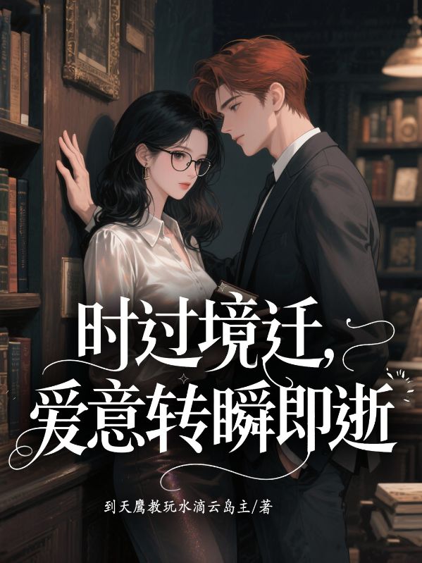 時過境遷，愛意轉瞬即逝